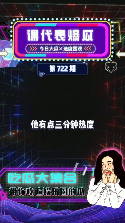 娱乐吃瓜爆料,明星幕后故事大揭秘